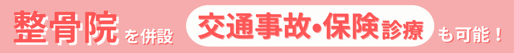 整骨院を併設。交通事故・保険診療も可能！